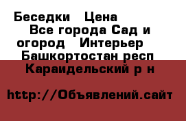 Беседки › Цена ­ 8 000 - Все города Сад и огород » Интерьер   . Башкортостан респ.,Караидельский р-н